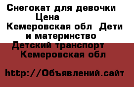 Снегокат для девочки › Цена ­ 2 300 - Кемеровская обл. Дети и материнство » Детский транспорт   . Кемеровская обл.